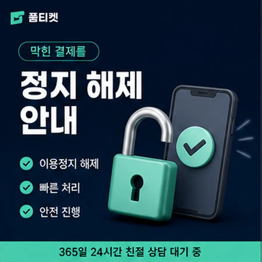 품티켓 방법 소액결제 미납 방법 미납 항목 구분 안내 이미지