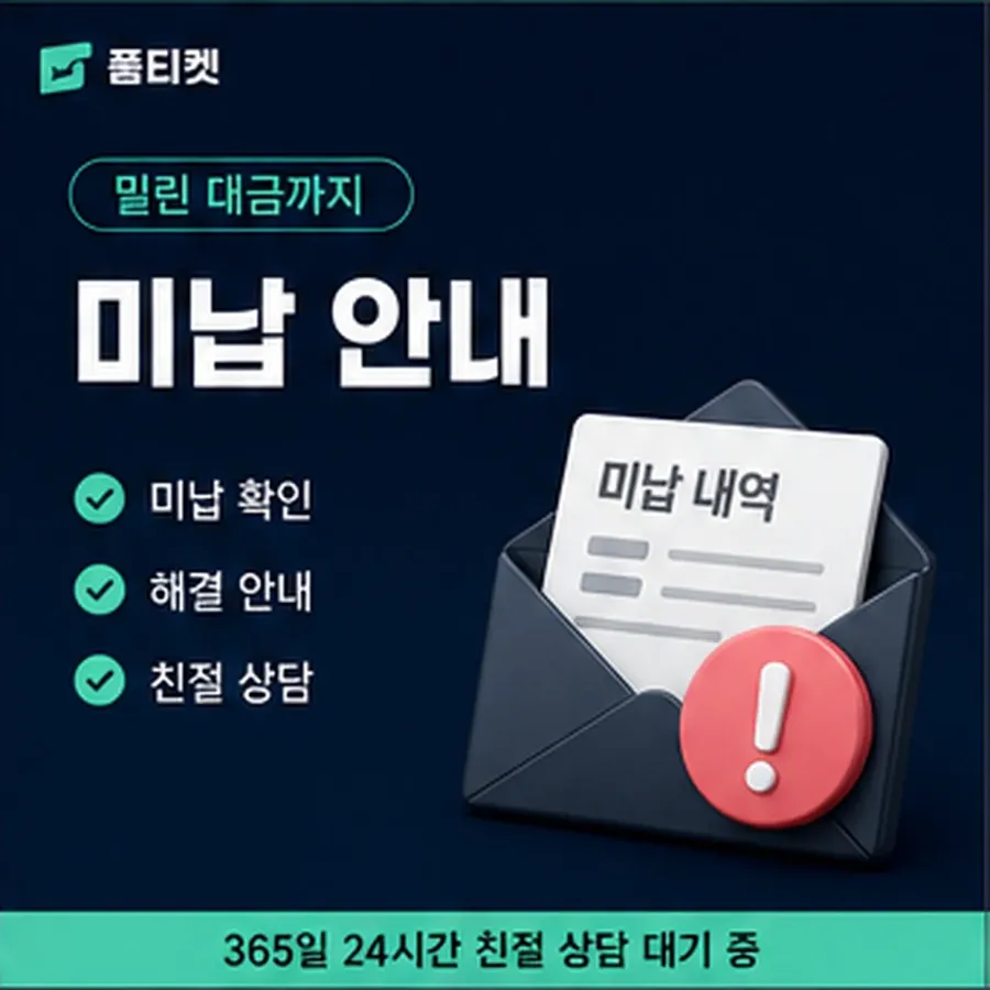 품티켓 방법 소액결제 미납 방법 연체 시 더해지는 값 안내 이미지